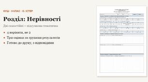 Алгебра 9 клас НУШ (Істер) · Розділ «Нерівності» — дві самостійні + підсумкова тематична (контрольна) · 4 варіанти з відповідями