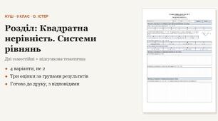 Алгебра 9 клас НУШ (Істер) · Розділ «Квадратна нерівність · Системи рівнянь другого степеня» — дві самостійні + підсумкова тематична (контрольна) · 4 варіанти з відповідями