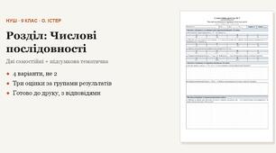 Алгебра 9 клас НУШ (Істер) · Розділ «Числові послідовності» — дві самостійні + підсумкова тематична (контрольна) · 4 варіанти з відповідями