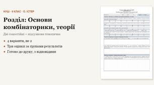 Алгебра 9 клас НУШ (Істер) · Розділ «Основи комбінаторики, теорії ймовірностей та статистики» — дві самостійні + підсумкова тематична (контрольна) · 4 варіанти з відповідями