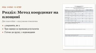 Геометрія 9 клас НУШ (Істер) · Розділ «Метод координат на площині» — дві самостійні + підсумкова тематична (контрольна) · 4 варіанти з відповідями
