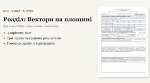 Геометрія 9 клас НУШ (Істер) · Розділ «Вектори на площині» — дві самостійні + підсумкова тематична (контрольна) · 4 варіанти з відповідями