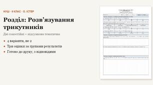 Геометрія 9 клас НУШ (Істер) · Розділ «Розвʼязування трикутників» — дві самостійні + підсумкова тематична (контрольна) · 4 варіанти з відповідями