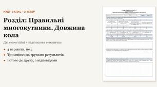 Геометрія 9 клас НУШ (Істер) · Розділ «Правильні многокутники · Довжина кола, площа круга» — дві самостійні + підсумкова тематична (контрольна) · 4 варіанти з відповідями