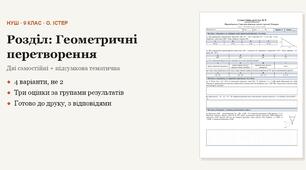 Геометрія 9 клас НУШ (Істер) · Розділ «Геометричні перетворення» — дві самостійні + підсумкова тематична (контрольна) · 4 варіанти з відповідями