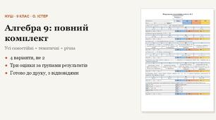 Алгебра 9 клас НУШ (Істер) · ПОВНИЙ комплект на рік — усі самостійні, тематичні (контрольні) та річна · 4 варіанти з відповідями