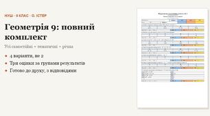 Геометрія 9 клас НУШ (Істер) · ПОВНИЙ комплект на рік — усі самостійні, тематичні (контрольні) та річна · 4 варіанти з відповідями