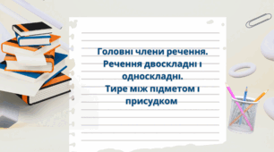 9 клас НУШ. Головні члени речення. Речення двоскладні і односкладні. Тире між підметом і присудком. (презентація + конспект уроку)