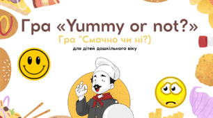 Дидактична гра з англійської мови для дошкільнят: «Yummy or not?» (Смачно чи ні?)