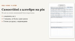Алгебра 9 клас НУШ (Істер) · Усі самостійні роботи на рік — 10 робіт, 4 варіанти з відповідями