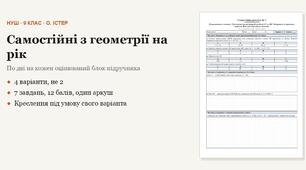 Геометрія 9 клас НУШ (Істер) · Усі самостійні роботи на рік — 12 робіт, 4 варіанти з відповідями