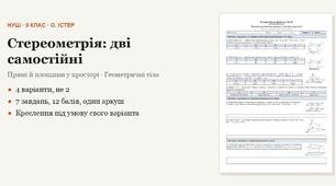 Геометрія 9 клас НУШ (Істер) · Стереометрія — дві самостійні роботи · 4 варіанти з відповідями
