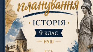 КАЛЕНДАРНО-ТЕМАТИЧНЕ ПЛАНУВАННЯ З ІСТОРІЇ УКРАЇНИ ТА ВСЕСВІТНЬОЇ ІСТОРІЇ, 9 КЛАС НУШ авт. Пометун О. І., Ремех Т. О., Гупан Н. М., Малієнко Ю. Б., Сєрова Г. В.