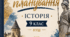 КАЛЕНДАРНО-ТЕМАТИЧНЕ ПЛАНУВАННЯ З ІСТОРІЇ УКРАЇНИ ТА ВСЕСВІТНЬОЇ ІСТОРІЇ, 9 КЛАС НУШ авт. Пометун О. І., Ремех Т. О., Гупан Н. М., Малієнко Ю. Б., Сєрова Г. В.