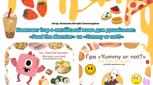 Комплект ігор з англійської мови для дошкільнят: «Feed the Monster» та «Yummy or not?»
