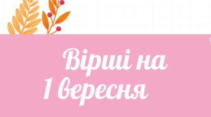 Вірші для свята "Перший Дзвоник"
