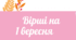 Вірші для свята "Перший Дзвоник"