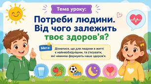 Презентація «Від чого залежить твоє здоров’я?» ЯДС, 3 клас
