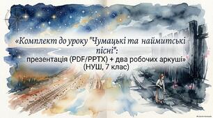 Комплект до уроку "Чумацькі та наймитські пісні": презентація (PDF/PPTX) + два робочих аркуші (НУШ, 7 клас)