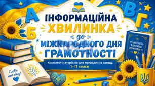 Комплект для проведення інформаційної хвилинки: 8 вересня – Міжнародний день грамотності