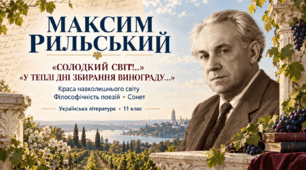 Презентація «М. Рильський. “Солодкий світ!..”, “У теплі дні збирання винограду…”» | 11 клас | за підручником Л. Коваленко, Н. Бернадської