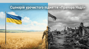 Сценарій урочистого підняття «Прапора Надії»