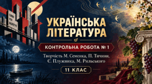 Контрольна робота №1. Творчість Михайля Семенка, Павла Тичини, Євгена Плужника, Максима Рильського. Л. Коваленко, Н. Бернадська. «Українська література. 11 клас. Рівень стандарту». Київ: Оріон, 2019.