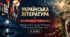 Контрольна робота №1. Творчість Михайля Семенка, Павла Тичини, Євгена Плужника, Максима Рильського. Л. Коваленко, Н. Бернадська. «Українська література. 11 клас. Рівень стандарту». Київ: Оріон, 2019.