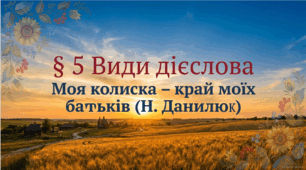 7 клас НУШ. Види дієслова
