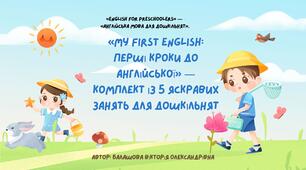 «My First English: Перші кроки до англійської» — комплект із 5 яскравих занять для дошкільнят (1-частина)