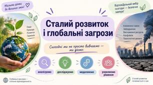 Презентація " Сталий розвиток і глобальні загрози" 9 клас