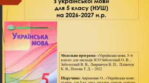 КТП з української мови для 5 класу (НУШ) на 2026-2027н.р. (за мод. програмою Заболотного та підручником Авраменка О.)