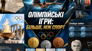 Олімпійські ігри: більше, ніж спорт