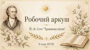Робочий аркуш: Й.-В. Ґете «Травнева пісня»