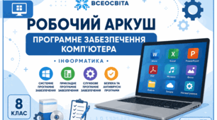 Робочий аркуш «Програмне забезпечення комп’ютера»