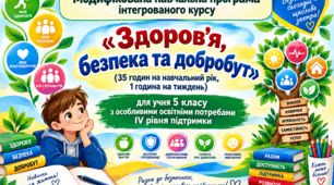 Модифікована навчальна програма  інтегрованого курсу «Здоров’я,  безпека та добробут»  для учня 5 класу з особливими освітніми потребами ІV рівня підтримки