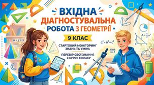  Вхідна діагностувальна робота з геометрії для 9 класу
