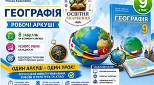 Географія. 9 клас. Робочий аркуш: 8 завдань для сучасного уроку Вступ автор Кобернік
