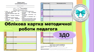 Облікова картка методичної роботи педагога ЗДО