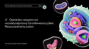 Презентація "Організм людини на молекулярному та клітинному рівні. Різноманітність клітин" 8 клас