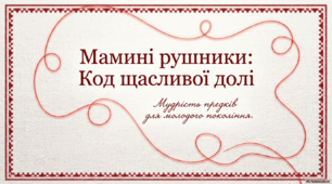 Весільні рушники. "Мамині рушники: код щасливої долі"