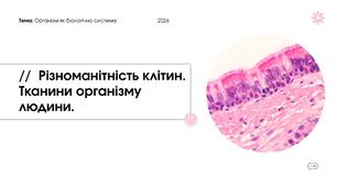 Презентація "Різноманітність клітин. Тканини організму людини" 8 клас НУШ