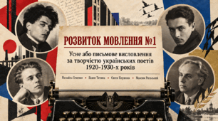 Презентація «Розвиток мовлення №1. Усне або письмове висловлення за творчістю українських поетів 1920–1930-х років» | 11 клас | за підручником Л. Коваленко, Н. Бернадської