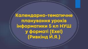 Календарно-тематичне планування інформатика 5 кл (1 год, 1,5 год і 2 год) НУШ (у форматі Exel)