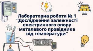 Лабораторна робота № 1 "Дослідження залежності електричного опору металевого провідника від температури"