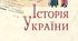 Тема уроку: "Сутність Нового часу. Новий час в історії України"