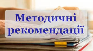 Інструктивно-методичні рекомендації  щодо викладання навчальних  предметів / інтегрованих курсів  у закладах загальної середньої  освіти у 2026/2027 навчальному році