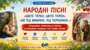 Народні пісні «Цвіте терен, цвіте терен», «Ой під вишнею, під черешнею…». Традиційна символіка й образи в народних родинно-побутових піснях