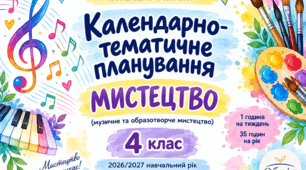 Календарно-тематичне планування з мистецтва для 4 класу НУШ за програмою «Інтелект України»