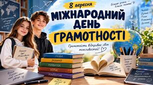 Презентація "8 вересня - Міжнародний день грамотності"